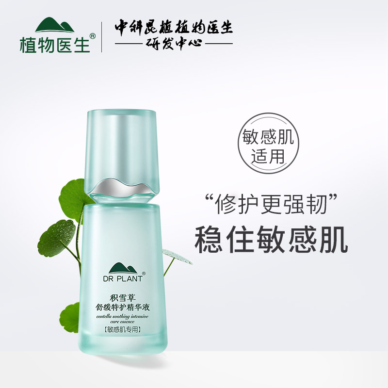 植物医生积雪草舒缓特护精华液40ml敏感肌肤修护补水温和滋润护肤
