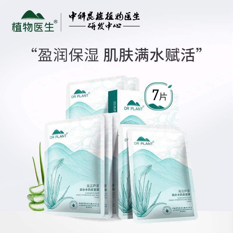 植物医生元江芦荟高补水奶皮面膜贴女保湿提亮官方实体店官网正品
