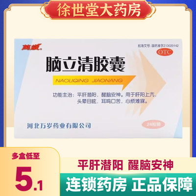 脑立清胶囊 24粒/盒醒脑安神头晕目眩平肝潜阳心烦难寐耳鸣口苦