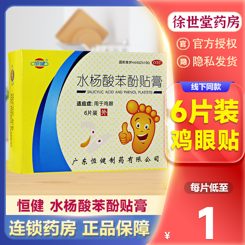 鸡眼贴恒健水杨酸苯酚贴膏6去足手部脚老鸡茧鸡眼膏祛治鸡眼的药