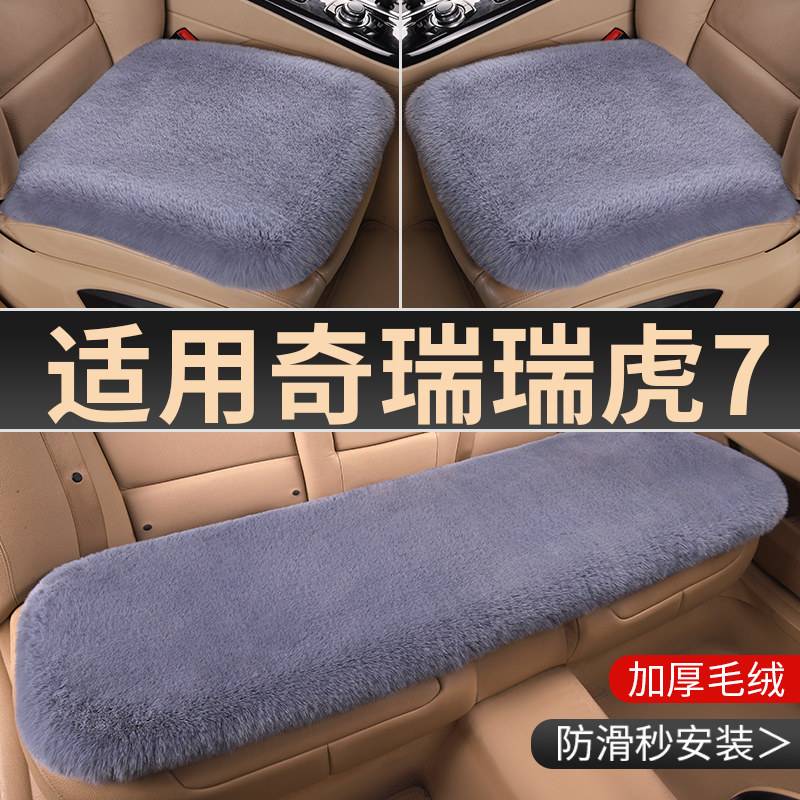 24款奇瑞瑞虎7高能版cdm fly cdm  瑞虎7plus汽车坐垫冬季短毛绒