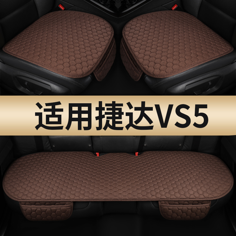 2024款捷达vs5汽车坐垫四季通用夏 后排亚麻通风透气座椅垫内饰品