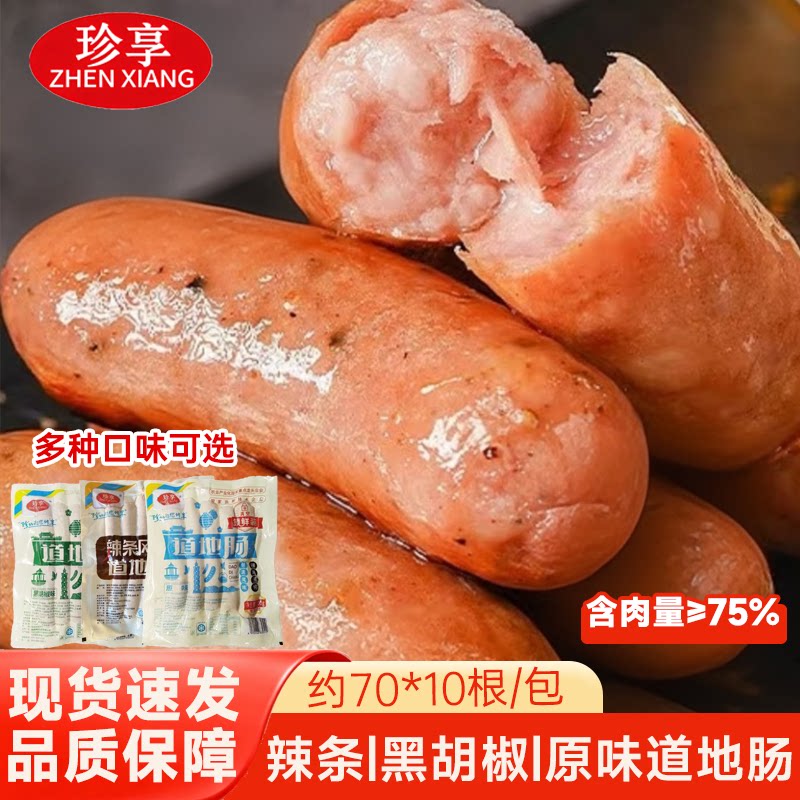 珍享道地肠700g台湾风味烤肠原味黑胡椒辣条商超便利店同款
