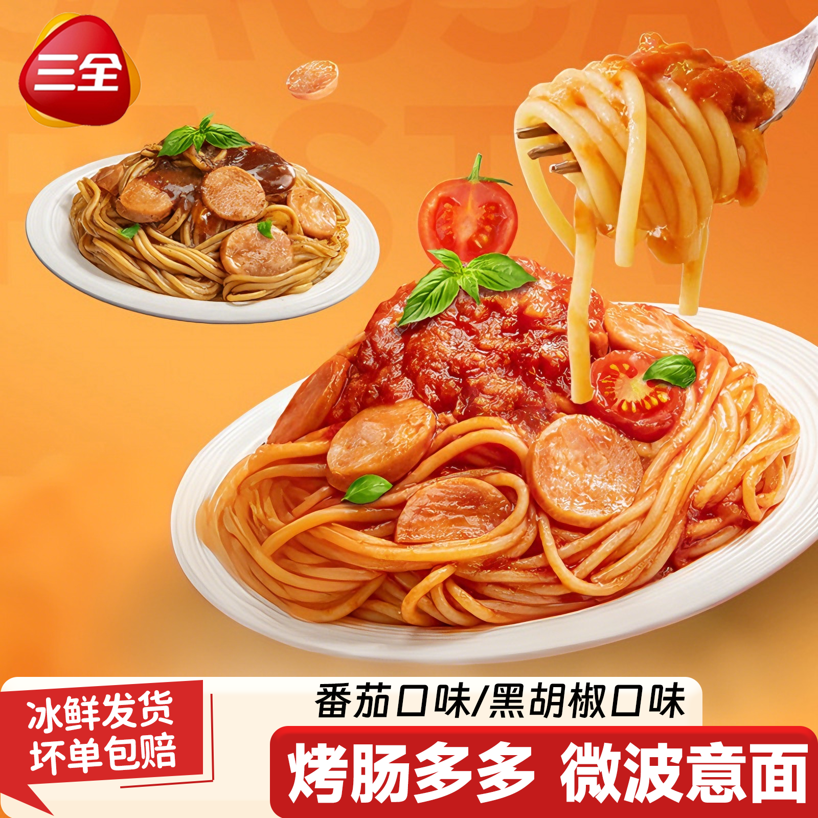 三全烤肠多多意大利面免煮微波意面番茄黑胡椒口味早餐半成品