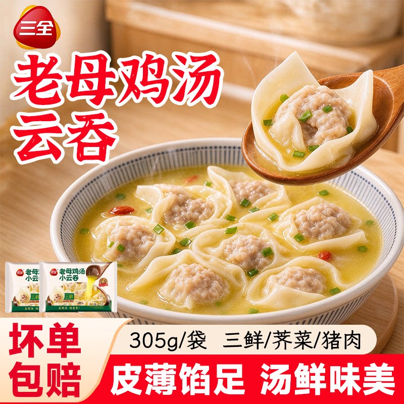 三全母鸡汤小云吞305g馄饨三鲜荠菜猪肉抄手早餐速冻速食半成品