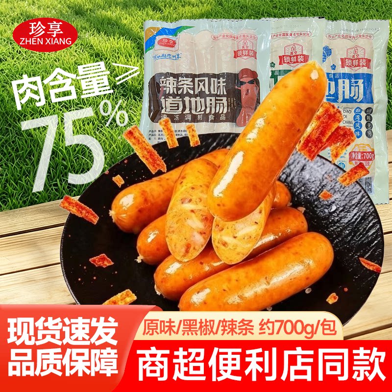 珍享道地肠700g台湾风味烤肠原味黑胡椒辣条商超便利店同款
