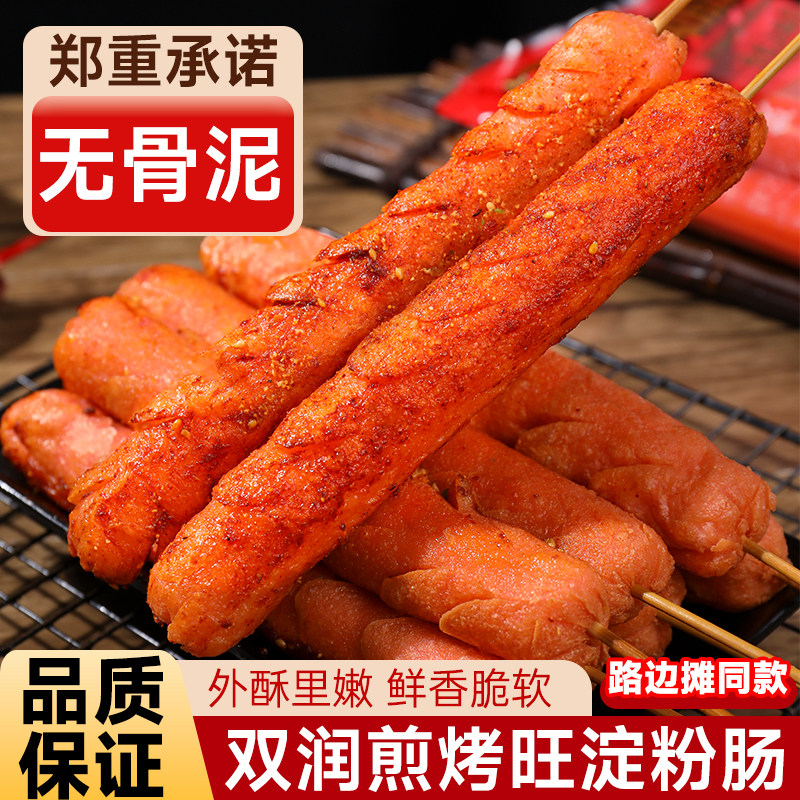 双润煎烤旺淀粉肠路边摊烤肠香煎油炸香嫩脆皮烤肠家庭装