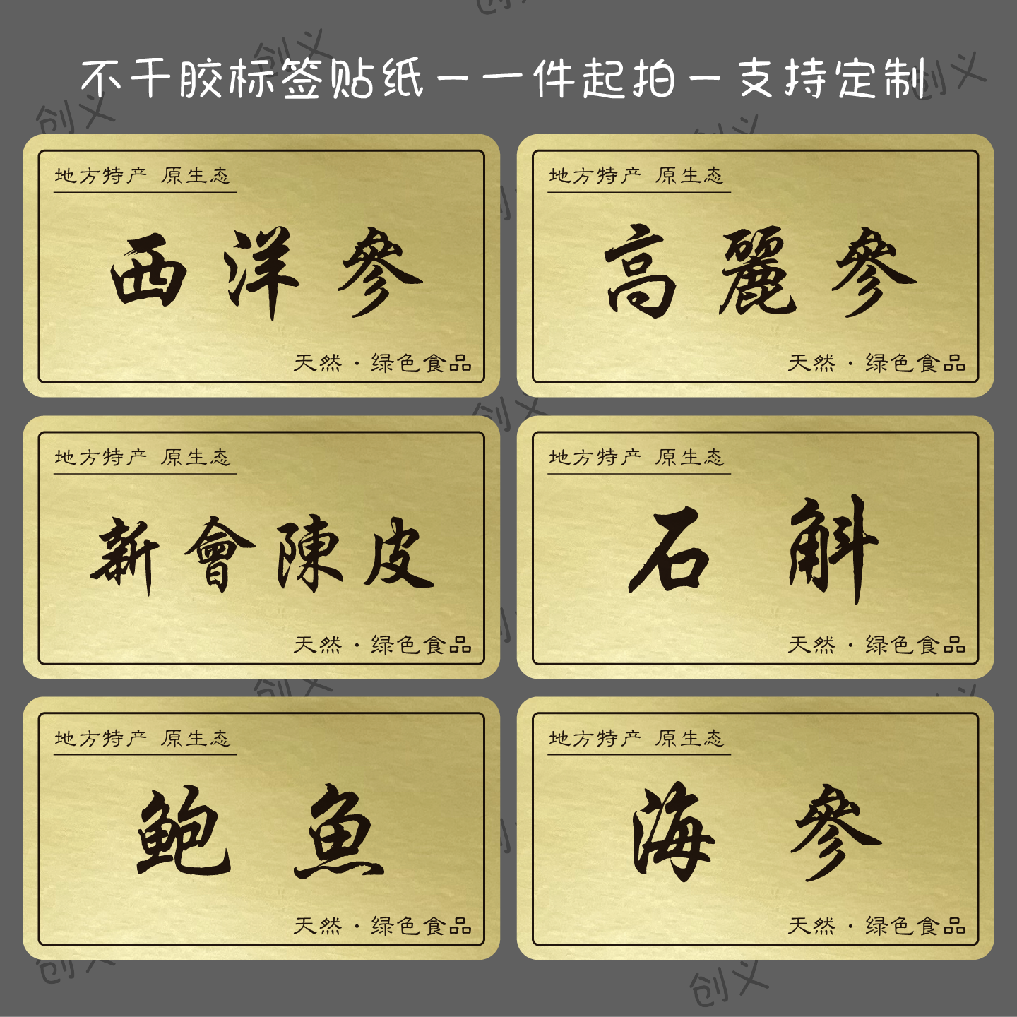 中药材不干胶贴纸名贵礼品鹿茸人参天麻黑枸杞标签包装礼盒标签贴