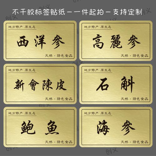 中药材不干胶贴纸名贵礼品鹿茸人参天麻黑枸杞标签包装礼盒标签贴