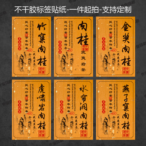 武夷岩茶不干胶标签贴纸肉桂水帘洞果香肉桂牛栏坑正岩封口贴封签