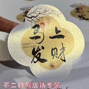 新年快乐不干胶马年大吉中式 伴手礼封口贴定做 贴纸标签礼盒包装