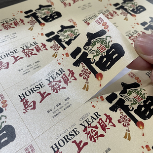 新年祝福语不干胶贴纸马年大吉马上有钱创意烘焙包装礼盒标签定制