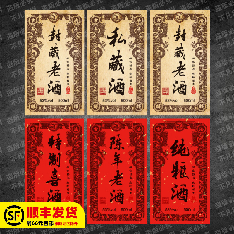私人定制白酒标签贴纸酱香