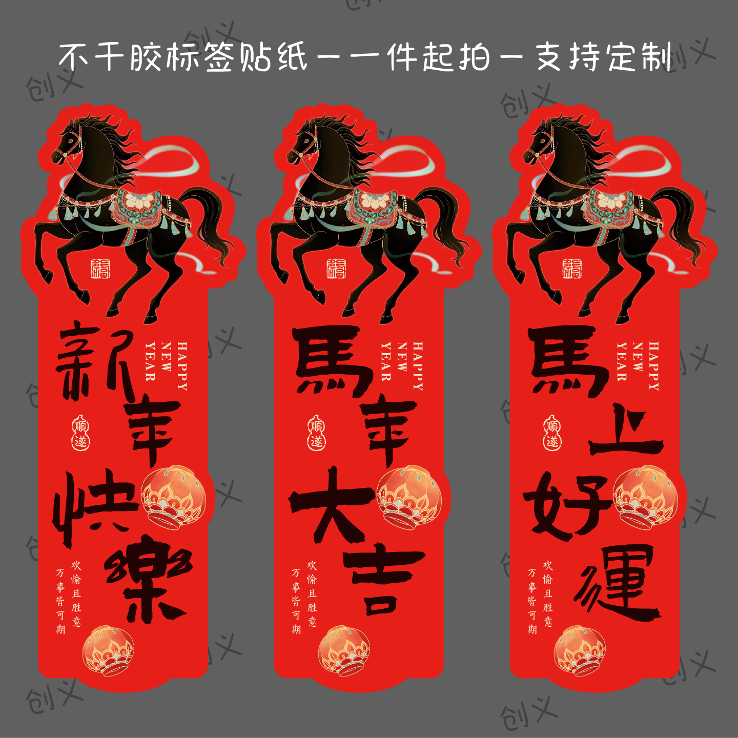 2026马年创意不干胶贴纸新年快乐马上好运年货包装礼盒封口贴定制
