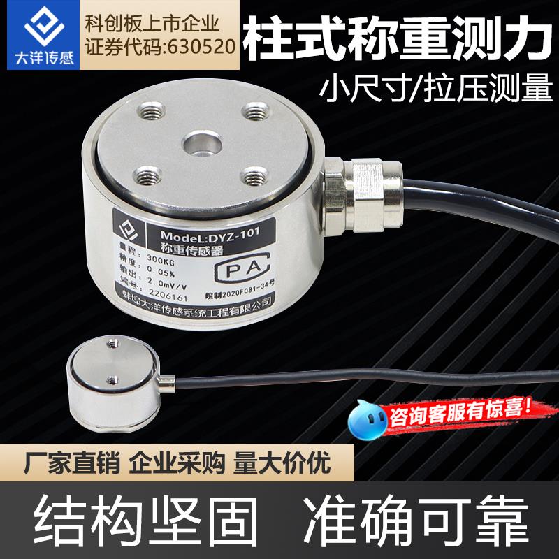 大洋高精度拉压力称重传感器柱式测力拉力小尺寸自动测力模块101
