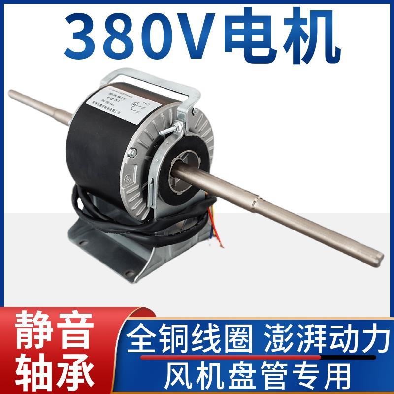 风机盘管380V电机工业用电中央空调水空调全铜线圈大功率风扇电机