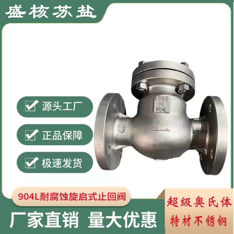 904L耐腐蚀旋启式法兰止回阀  逆止阀 单向阀  904L不锈钢止回阀