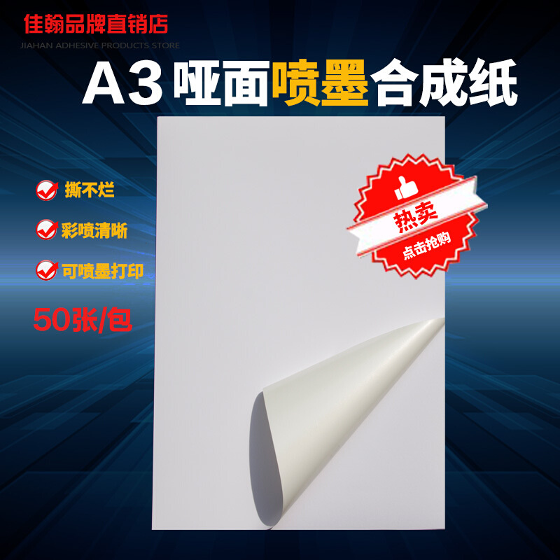 A3不干胶打印纸 白色PP合成纸哑光面 空白防水彩喷墨打印标签贴纸