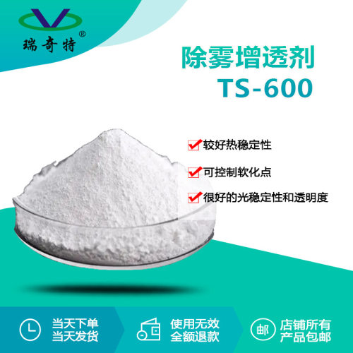 瑞奇特TS-600除雾增透剂高透