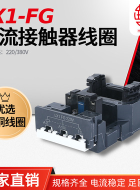 LX9 NC2 -FG/F185/F225/D205/D245  交流接触器线圈华丰全铜质量