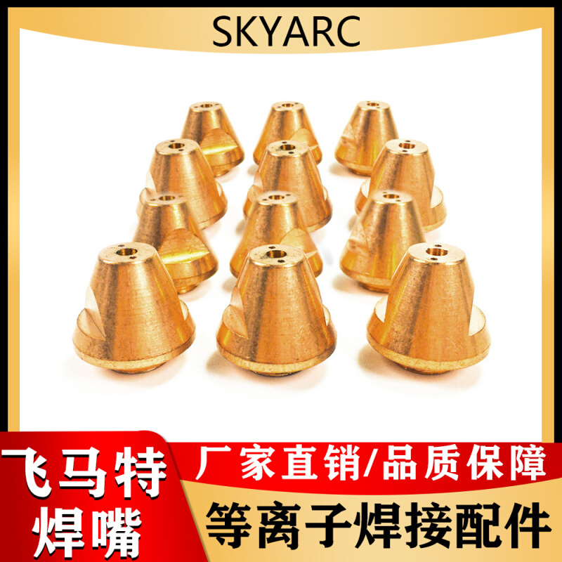 飞马特等离子切割配件喷嘴飞马特等离子割嘴射吸式标准焊嘴