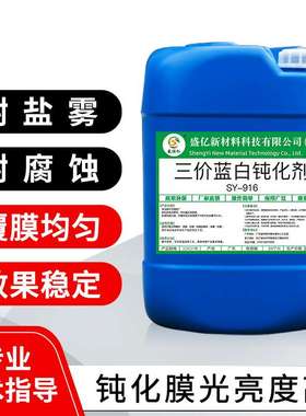 SY-W916耐腐蚀镀锌三价铬蓝锌水蓝色钝化液环保电镀