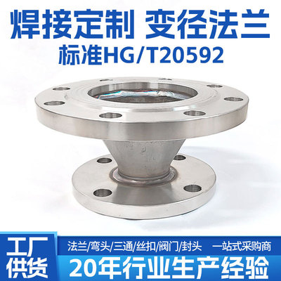 定制变径法兰304不锈钢HG/T20592法兰盘焊接变径大小头同心异径