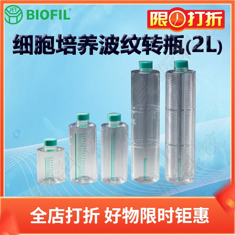 BIOFIL JET洁特一次性细胞培养波纹转瓶(2L)TCB031002 032002