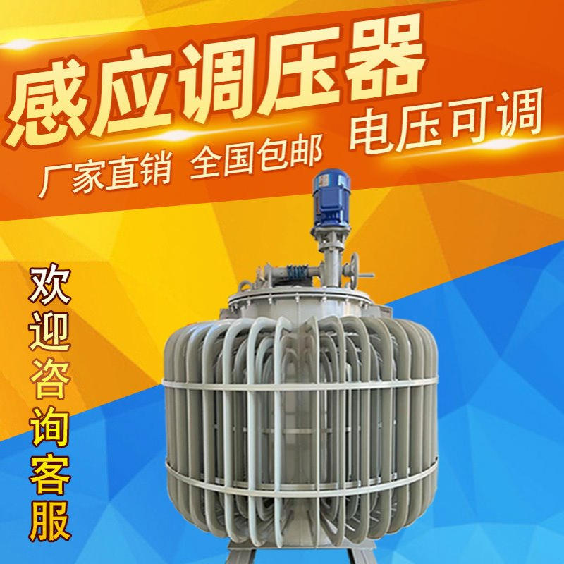 单相调压器0-420V500V650V感应调压器TDJA-250KVA油浸式调压器