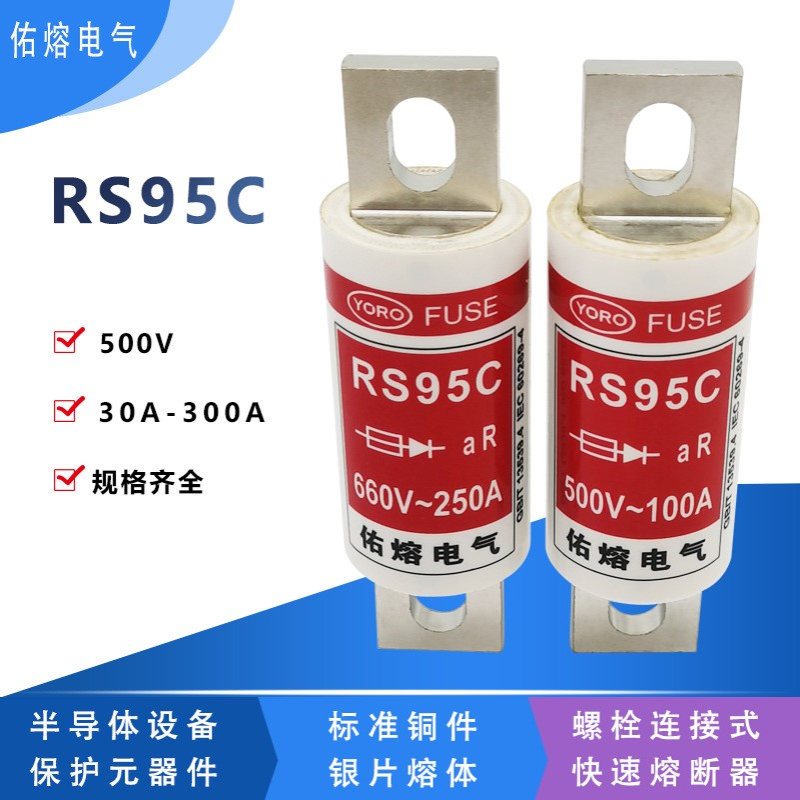 佑熔RS95C 500V/660V 63A75A100A125A150A200A225A250A快速熔断器