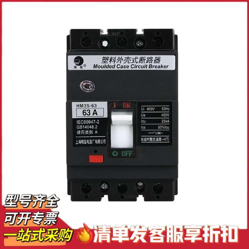 上海精益塑壳断路器HM3H-63/3P HM3S-63 16A 32A 50A 63A空气开关