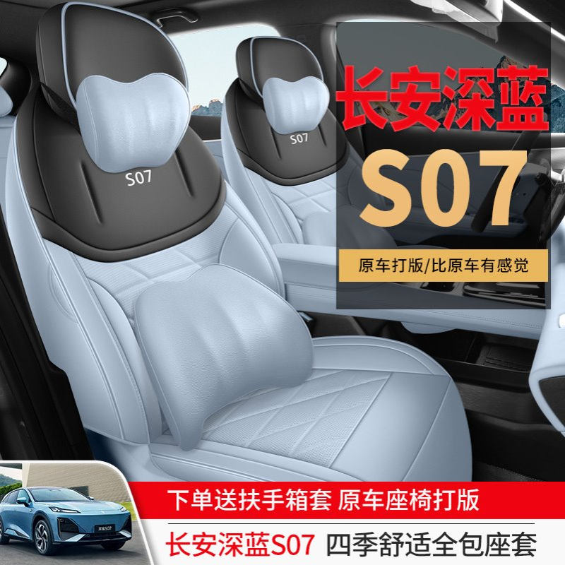 2025款 215Max 深蓝智驾AD PRO增程版S07汽车座套专车专用全包围
