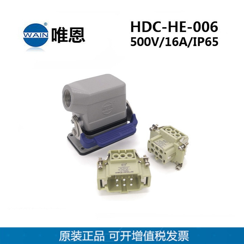 现货HDC-HE-006-M/FWAIN厦门唯恩6针侧出重载插 重载连接器