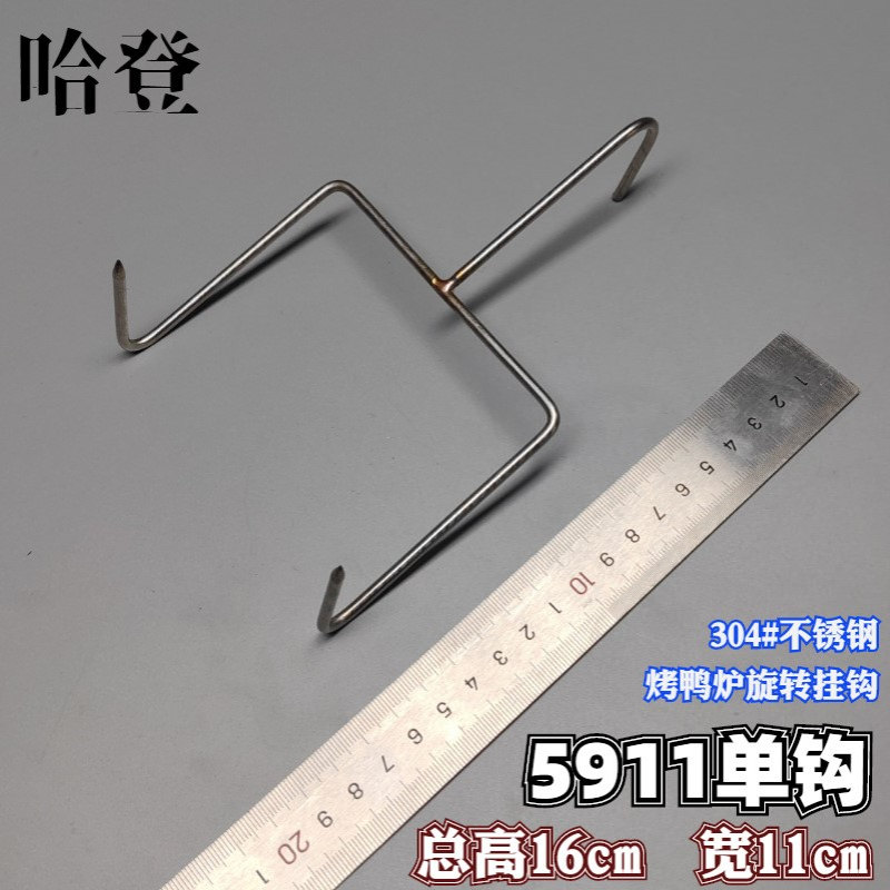850型烤鸭炉挂式焖炉烤鸭钩多用钩吊炉304不锈钢挂钩子2.5斤烤鸭