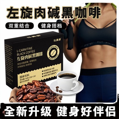 模特空姐都在喝的左旋肉碱黑咖啡