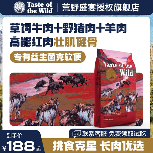 Taste of the Wild荒野盛宴狗粮 无谷牛肉&羊肉&野猪肉犬粮2.27kg