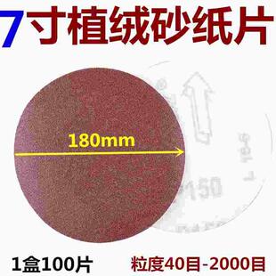 抛光水自粘式 红粘片 背绒 植绒砂纸磨片180mm型40 拉绒片 －1000
