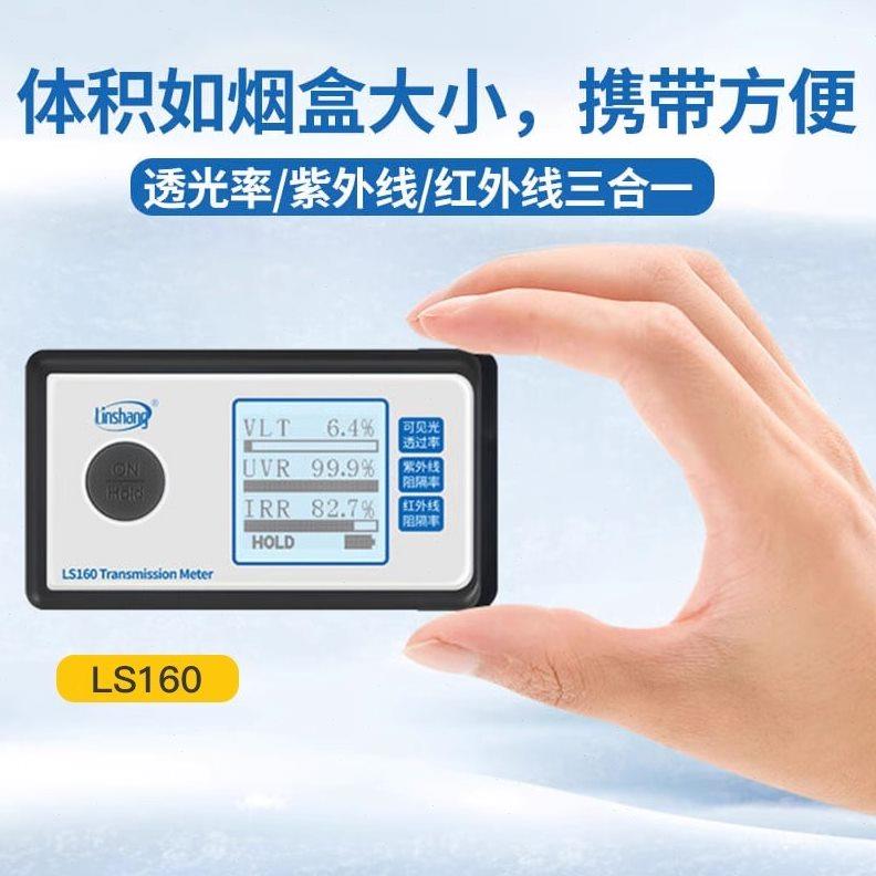 林上便携太阳膜测试仪汽车玻璃隔热膜检测仪红外功率计LS160A/162