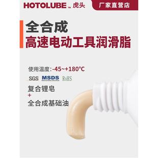HOTOLUBE虎头全合成高速电动工具润滑脂角磨机砂光机电锯切割机脂