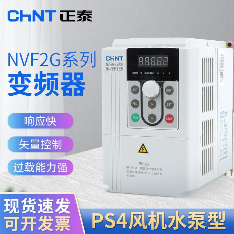 正泰 变频器NVF2G-0.75/PS4-315/PS4 三相380V（风机水泵类）