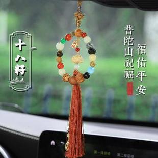 普陀山十八籽车挂多宝18籽车内车载吊坠后视镜挂件男女平安挂饰