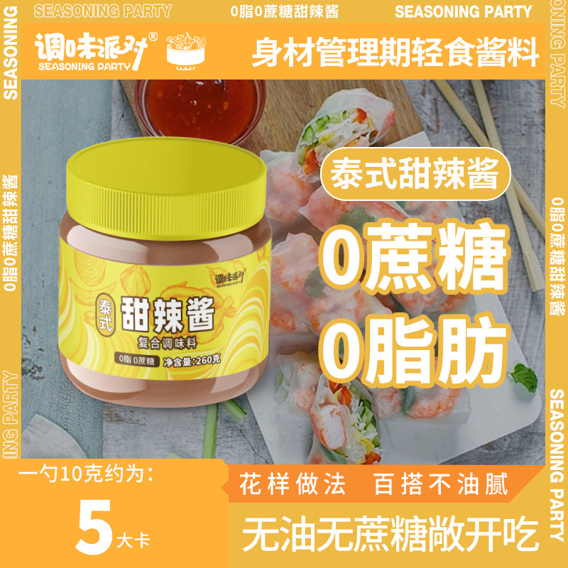 0脂肪0蔗糖轻食便捷越南春卷酱家庭装罐装即食蘸酱泰国风味甜辣酱