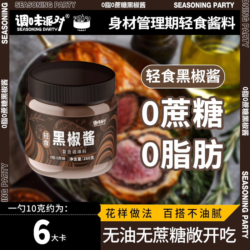 调味派对零脂肪零蔗糖轻食黑椒酱