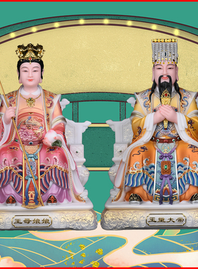 玉帝玉皇大帝高昊天大帝王母摆件