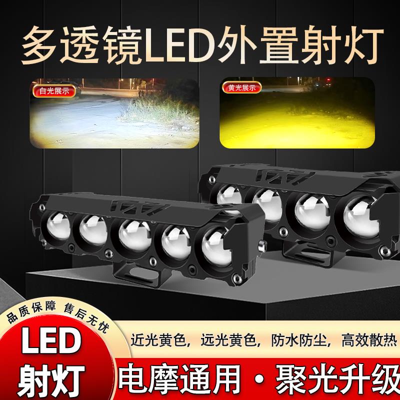摩托车射灯电动辅助车灯改装白黄光双色铺路灯高亮带透镜led前灯