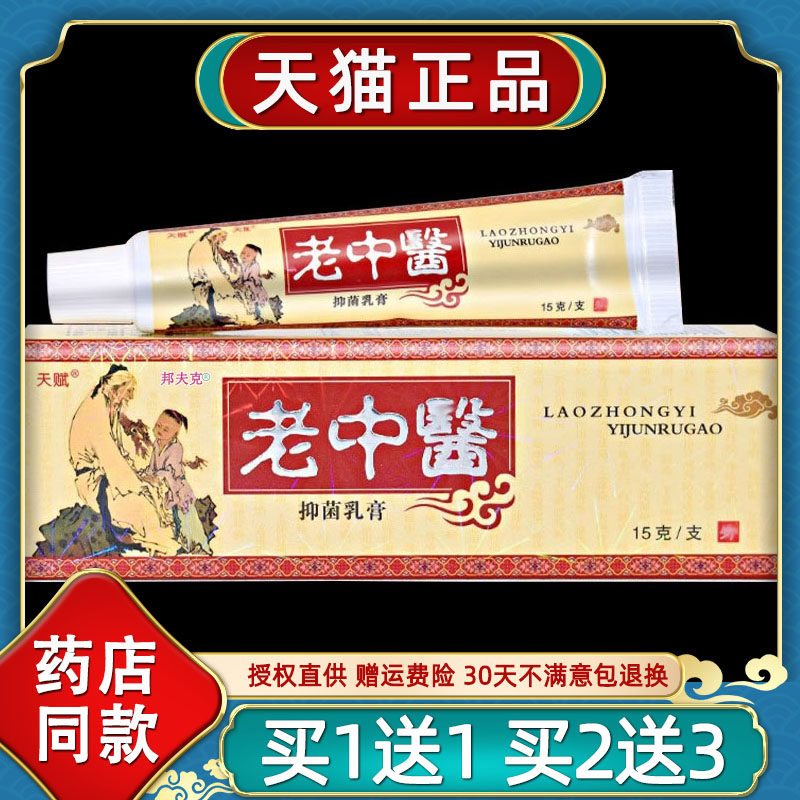 【买一送一】天赋老中医抑菌乳膏15g/支正品皮肤外用抑菌护理软膏图片