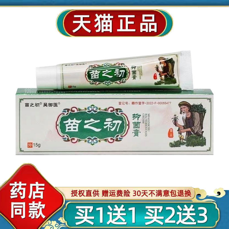 吴御医苗之初抑菌膏皮肤外用草本抑菌乳膏软膏15g/盒【线下同款】图片