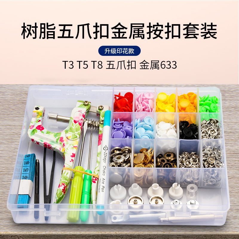 T3T5T8五爪扣金属633纽扣高档子母卡扣暗扣免缝按扣钉扣工具套装