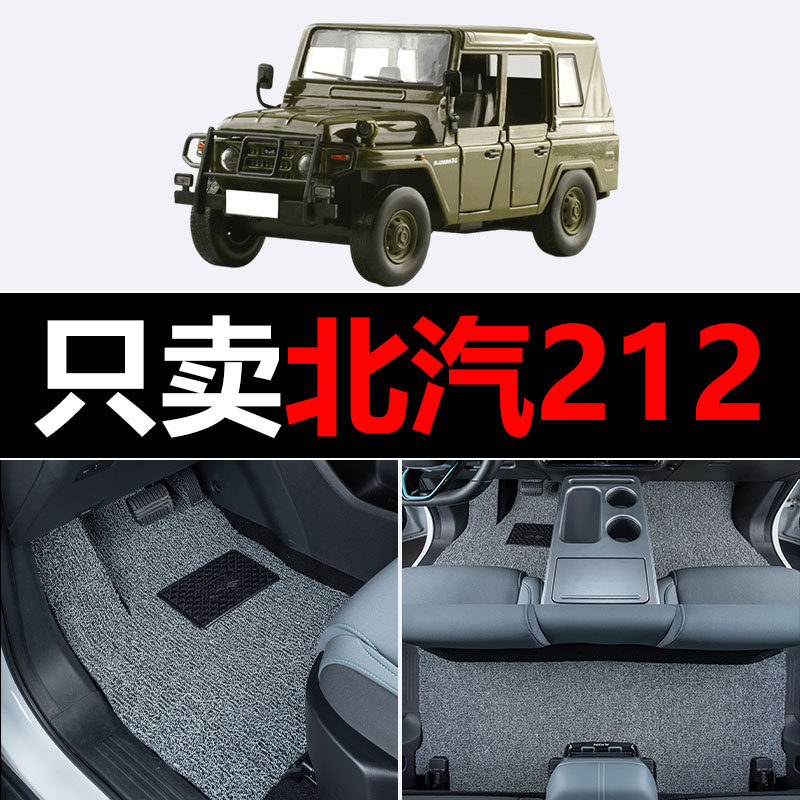 适用于北汽212汽车脚垫丝圈地毯垫子脚踏垫改装装饰内饰用品