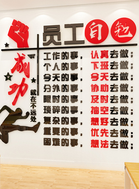 员工自勉励志墙贴亚克力公司企业文化墙面自律标语办公室装饰布置